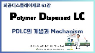 61강. Polymer Dispersed Liquid Crystal(PDLC)의 개념과 Mechanism / Smart glass의 재료 / 성균관대학교 화학공학 고분자공학부 교수