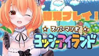 【朝活】【ヨッシーアイランド】＃ 1はじめてのヨッシーアイランド！いくぞー！【新人Vtuber】