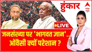 Hoonkar LIVE :जनसंख्या पर Mohan Bhagwat के 'ज्ञान' से Owaisi क्यों परेशान ?। Latest Hindi News Live