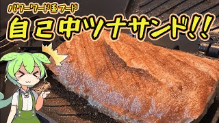 【料理】フランスパンの食べ方で自己中かがわかります　【ずんだもん】【ゆっくり実況】