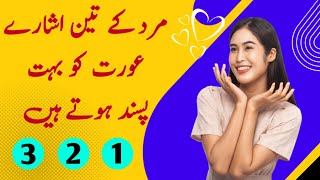 Mard Ke 3 Ishare Aurat Ko Bohat Pasand Hote Hain || Rukhsar Urdu