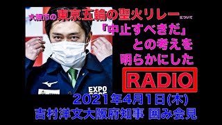 大阪市の東京五輪の聖火リレーについて「中止すべきだ」との考えを明らかにした[速報／会見音声] 2021年4月1日(木) 吉村洋文大阪府知事 囲み会見＜前半＞