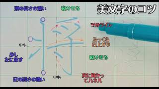 【ペン習字】美文字プロセスの見える化　Part578「将」6年生常用漢字編