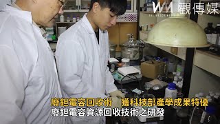 廢鉭電容回收術　獲科技部產學成果特優