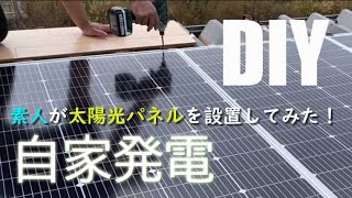 災害に備え太陽光パネルを設置してみた！DABBSSON大容量ポータブル電源に接続する作業風景