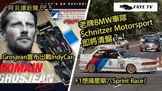 【阿非讀新聞 EP5】Grosjean參戰IndyCar但不鬥Indy 500｜F1想搞星期六短途賽？老牌BMW車隊Schnitzer Motorsport面臨清盤 （廣東話／中文字幕）