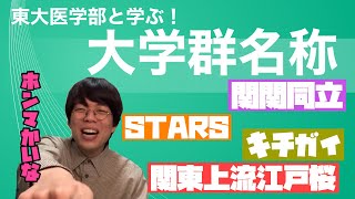 東大医学部と学ぶ大学群名称!!【ベテランち】