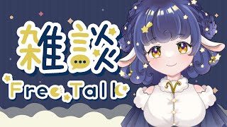 【雑談】初見歓迎！のんびりお話ししよ～【新人Vtuber】