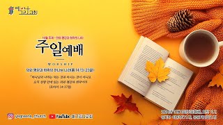 예그리나교회 주일예배(2024.10.06)