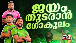 ഐ ലീഗ് ഫുട്ബോളിൽ ജയം തുടരാൻ ഗോകുലം കേരള എഫ്സി ഇന്നിറങ്ങും