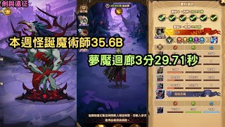 劍與遠征 本週怪誕魔術師35.6B 夢魘迴廊3分29.71秒 AFKARENA【阿天】