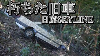 谷底の名車　日産スカイラインの廃車