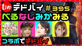 デドバイ！コラボ企画！べるなしみかみる生放送！#395【Dead by daylight(デッドバイデイライト)】【milca(みるか)】