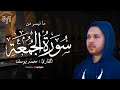 سورة الجمعة .. تلاوة مباركة للقارئ محمد يوسف | surah al jumaah - Mohamed Youssef