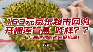 163元6斤的京东超市榴莲开盲盒来了，看看咋样？报恩报仇就是一瞬间！