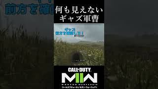 何も見えないギャズ軍曹【 CoD:MW2】でショート⑬ #shorts