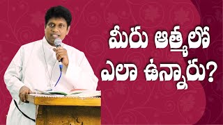 మీరు ఆత్మలో ఎలా ఉన్నారు? || Christhu Lutheran Church || Markapur || CLC mrkp ||