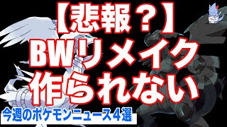 【何故？】海外で『BWリメイクが製作されない』ことが判明？/ポケモンSLEEP衝撃の仕様が草/WCS記念ポケカが問題に...など情報まとめ【今週のポケモンNEWS】【ポケモンSV】