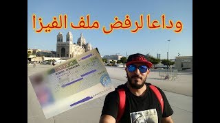 وداعا لرفض ملف الفيزا 2019