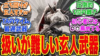 【モンハン】初心者には扱えない玄人武器について語るハンターたちの反応集【モンハン反応集】【モンハンワイルズ】