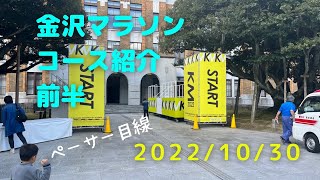 【金沢マラソン】コース紹介（３時間４５分ペーサー目線）　前半