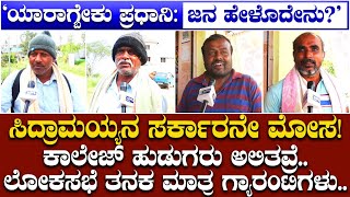 ಕೇಂದ್ರದಲ್ಲಿ ಈ ಬಾರಿ ಕಾಂಗ್ರೆಸ್ ಬರ್ಲಿ.. ಬಚ್ಚೇಗೌಡ್ರು ಬಂದೇ ಇಲ್ಲಾ ಸರ್.. ದೇವನಹಳ್ಳಿ ಜನರ ಅಭಿಪ್ರಾಯವಿದು..