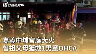 嘉義中埔宮廟大火 曾祖父母獲救1男童OHCA｜20250219 公視早安新聞