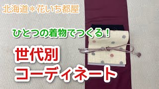 世代別コーディネート！臙脂の経錦を着回し～北海道の着物専門店【花いち都屋】