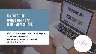 Ответ на вопрос, как правильно отражать иностранцев - резидентов и нерезидентов  в  форме 200.00