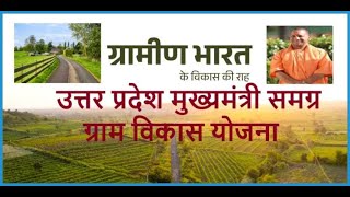 यूपी मुख्यमंत्री समग्र ग्राम विकास योजना 2024 | UP Mukhyamantri Samagra Gram Vikas Yojana 2024 | CMS