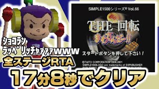 【RTA】THE回転 まわすんだ～!! All Stage 17:08【ゆっくり解説】