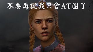 【黎明死線DBD】不要再說我只會AT團了，這把拿出單排的真實力！！