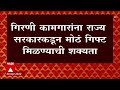 state government कडून गिरणी कामगारांना मोठं गिफ्ट मिळण्याची शक्यता म्हाडाच्या माध्यमातून मिळणार घर