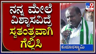 H.D.kumaraswamy : ಹಾವೇರಿ ಜೆಡಿಎಸ್ ಸಮಾವೇಶದಲ್ಲಿ ಮಾಜಿ ಸಿಎಂ ಎಚ್​ಡಿಕೆ ಮಾತು | TV9 Kannada