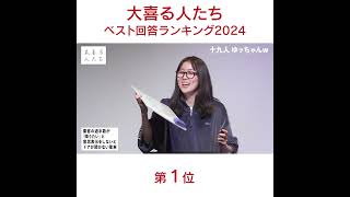 【#大喜る人たち ベスト回答ランキング2024】第1位 乗客の過半数が「降りたい」と意思表示をしないとドアが開かない電車 #十九人ゆッちゃんw