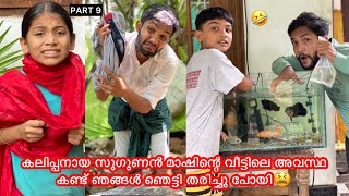 PART 9 | കലിപ്പനായ സുഗുണന്‍ മാഷിന്റെ വീട്ടിലെ അവസ്ഥ കണ്ട് ഞങ്ങള്‍ ഞെട്ടി തരിച്ചു പോയി😫 #anshisvlogs