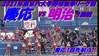 【2021年東京六大学野球秋季リーグ戦】2021年9月25日(土)明治VS慶応1回戦　慶応1回先制！慶応1-2回の素晴らしい応援！