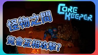 【遜咖俱樂部】 Core Keeper #2 - 繼續發掘遊戲內容! 打王X孵蛋X冒險!