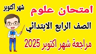 امتحان علوم متوقع للصف الرابع الابتدائي امتحان شهر اكتوبر الترم الاول 2025 - امتحانات الصف الرابع