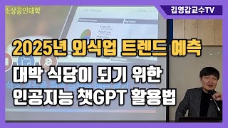 [2025년 외식산업 트렌드 예측 3편] 대박 식당이 되기 위한 인공지능 챗GPT 활용법