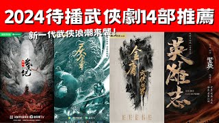 2024待播武俠劇14部推薦！張若昀《慶餘年》第二季萬眾矚目！任嘉倫《烈焰之武庚紀》玄幻巨作！新一代武俠浪潮來襲