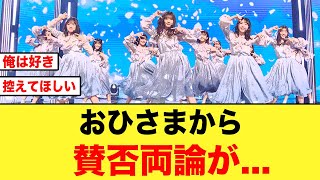 【日向坂46】歌番組出演で「卒業写真だけが知ってる」披露の際に、おひさまから賛否両論が起きる