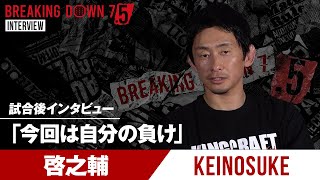 【BreakingDown7.5】試合後インタビュー / 啓之輔