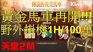 天堂2M｜野外掛哪裡賺最多天幣?｜激戰1小時高達200萬｜1小時101萬｜黃金馬車再開 錢準備好了沒?｜實測cp值｜無課玩家｜天堂｜歐瑞改版｜無課玩家｜天堂2M直播｜天堂2M雙刀｜King-Yo