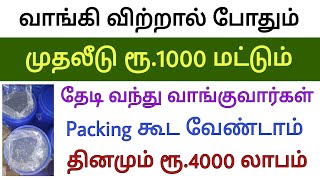 வாங்கும் விலை ரூ.16 || தினமும் லாபம் ரூ.4000 || புதிய தொழில் தகவல் || Small Business ideas in tamil