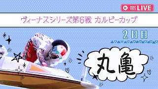 【ボートレースライブ】丸亀一般 ヴィーナスシリーズ第6戦 カルビーカップ 2日目 1〜12R