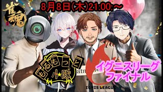 【#イグニスリーグ】ファイナル！　もるもっと小隊応援配信！！　(マカロニ・バージョン)