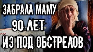 ЗАБРАЛА МАМУ 90 ЛЕТ ИЗ ПОД ОБСТРЕЛОВ. СОГРЕЛИ ЭТУ СЕМЬЮ И ПРОЯВИЛИ ЗАБОТУ.