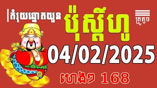 តំរុយឆ្នោតយួន ប៉ុស្ដិ៍ហូ | 04/02/2025 | គ្រូតូច ប៉ុស្ដិ៍ហូ