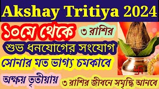 Akshay Tritiya, অক্ষয় তৃতীয়াতে শুভধন যোগের সংযোগ, সোনার মতো ভাগ্য চমকাবে৩ রাশির